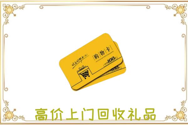 六安周边回收购物卡